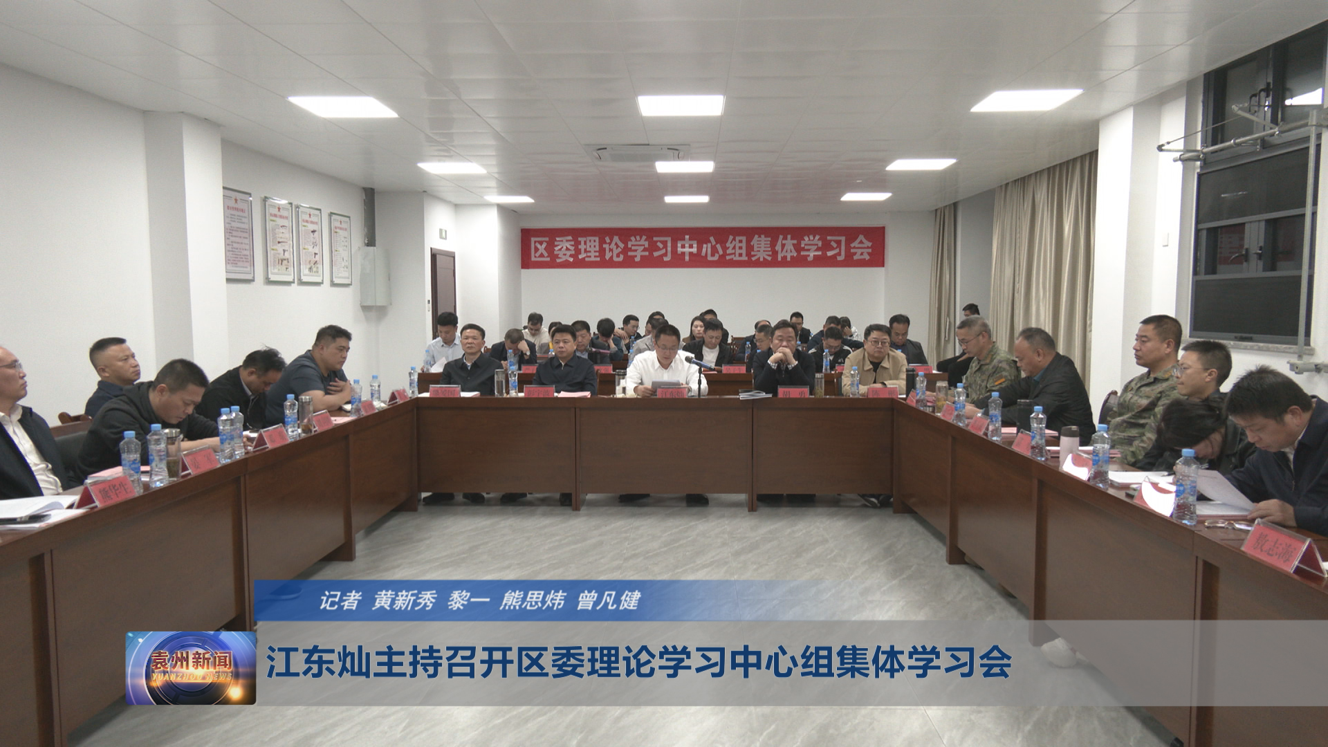 江东灿主持召开区委理论学习中心组集体学习会