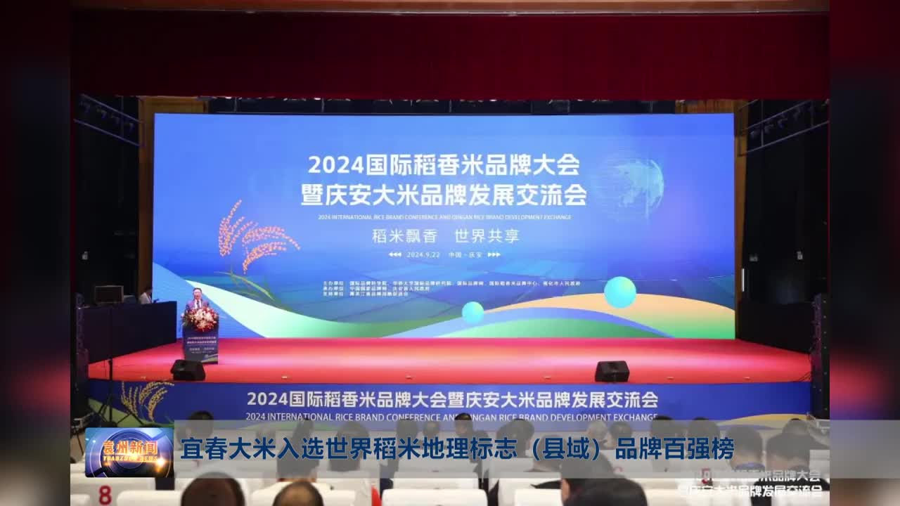 宜春大米入选世界稻米地理标志（县域）品牌百强榜