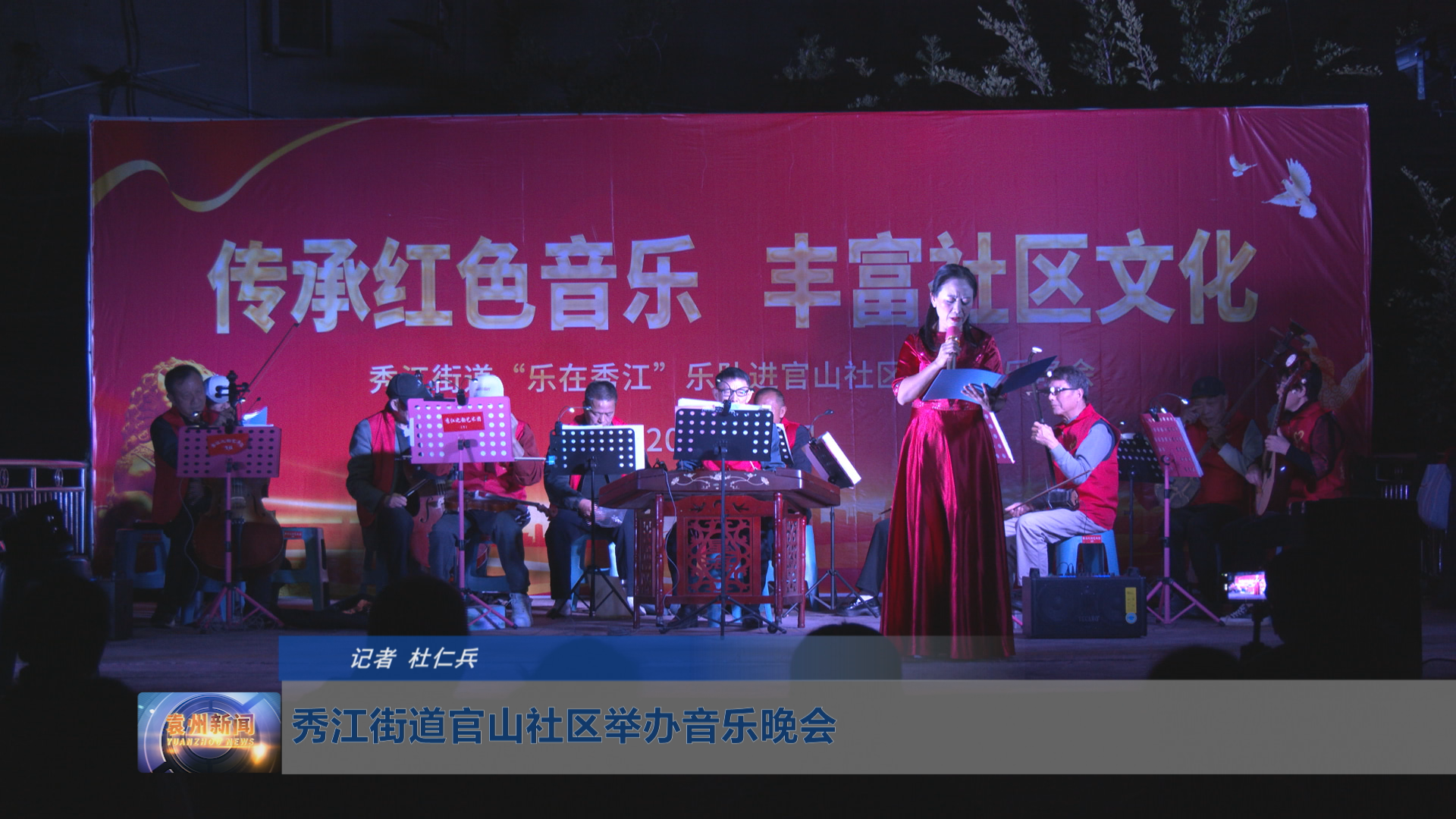 秀江街道官山社区举办音乐晚会