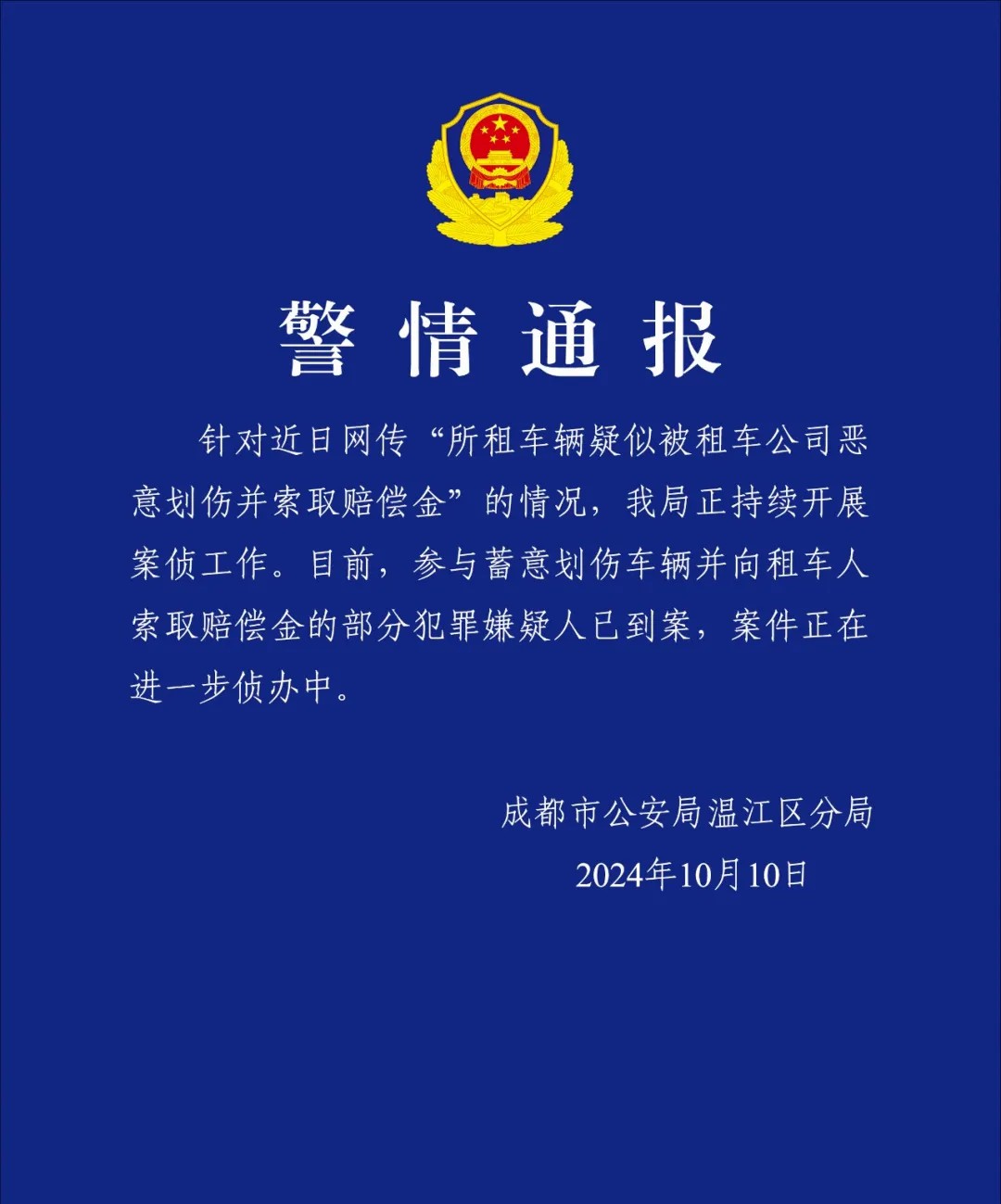 租车疑似被租车公司恶意划伤并索赔？成都警方通报-中新网