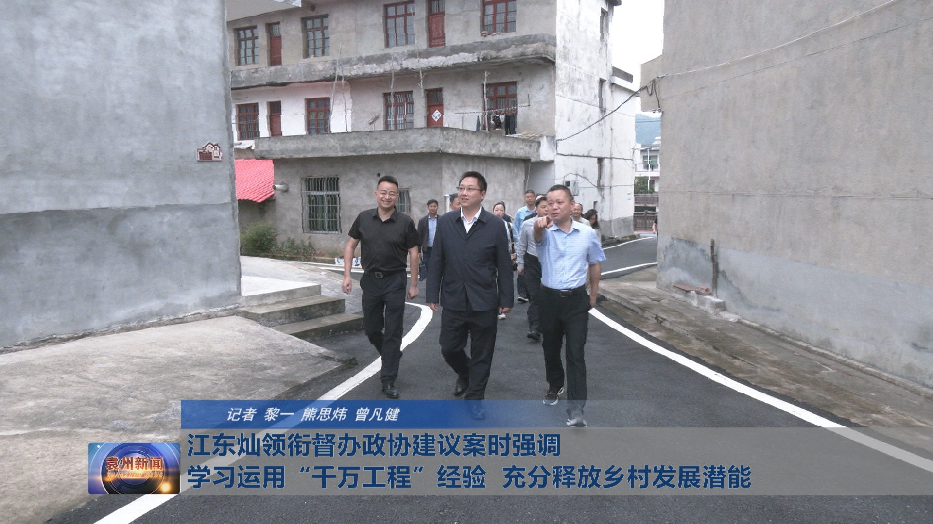 江东灿领衔督办政协建议案时强调学习运用“千万工程”经验  充分释放乡村发展潜能