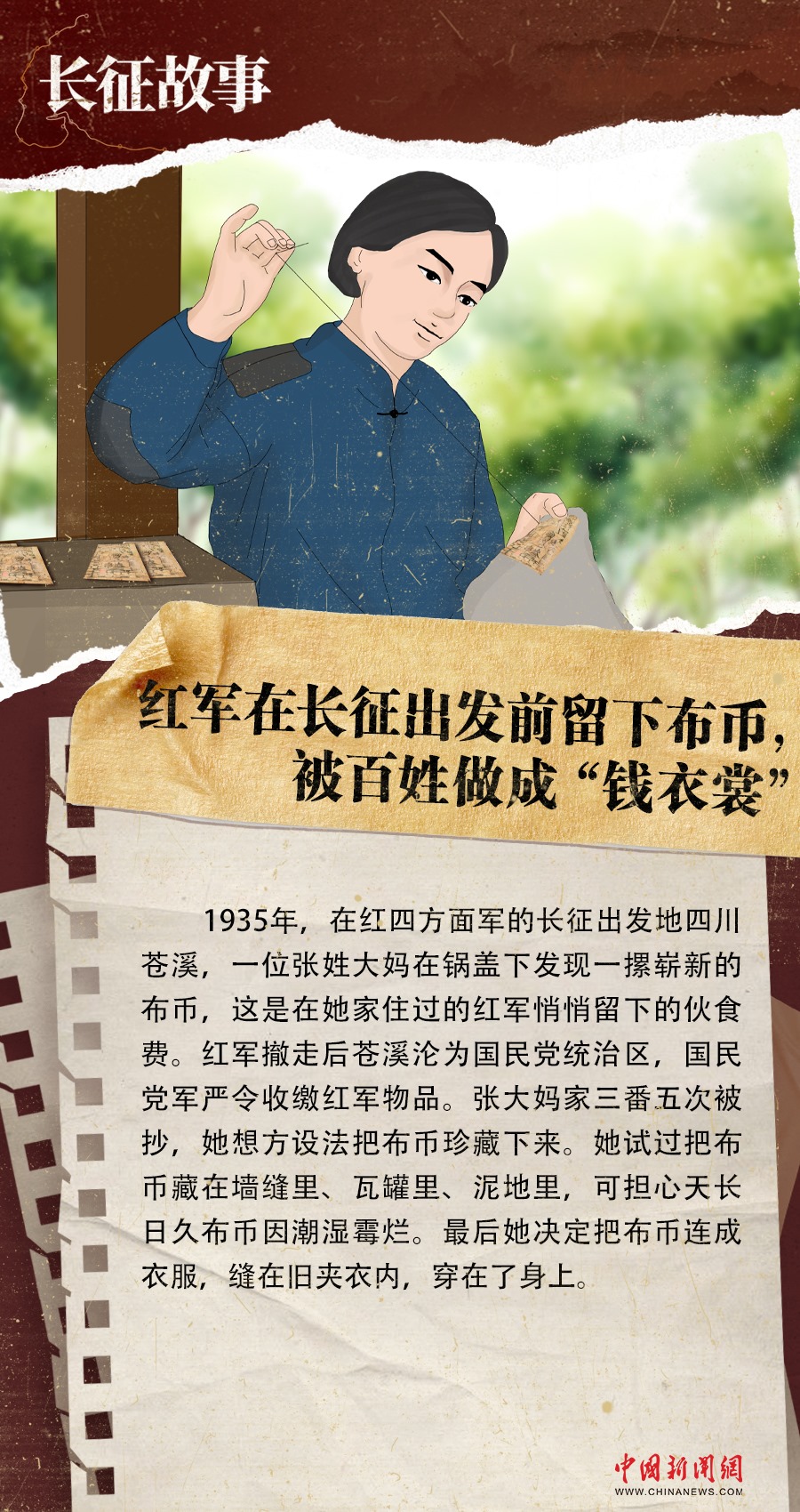 长征故事｜红军在长征出发前留下布币，被百姓做成“钱衣裳”-中新网