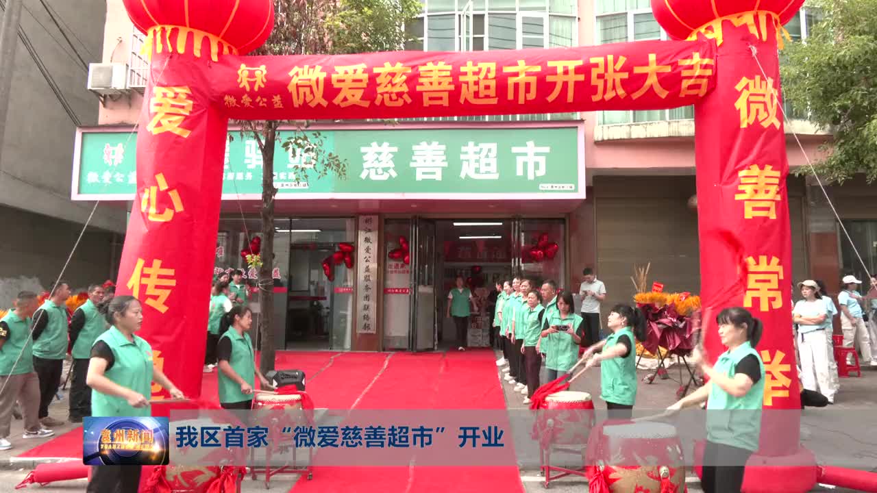 我区首家“微爱慈善超市”开业