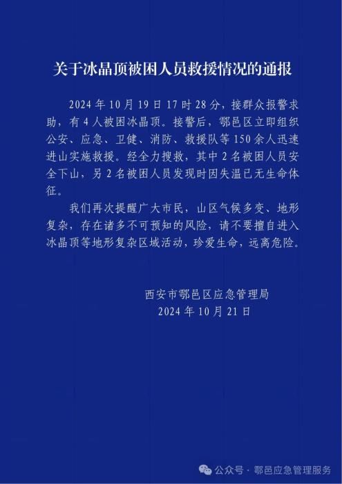 西安市鄠邑区应急管理局通报“4人被困冰晶顶” -中新网