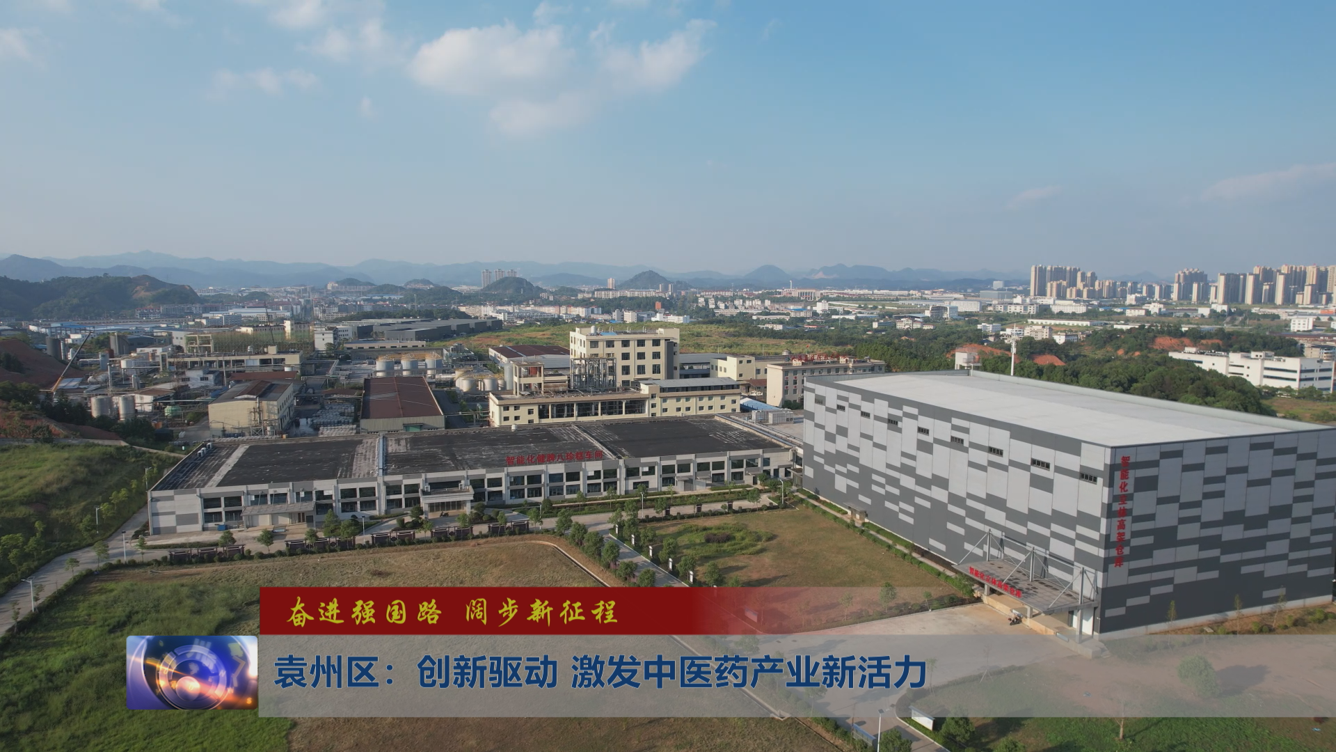 【奋进强国路  阔步新征程】袁州区：创新驱动 激发中医药产业新活力