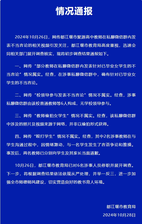 四川都江堰部分老师微信群发表不当言论？当地教育局通报-中新网