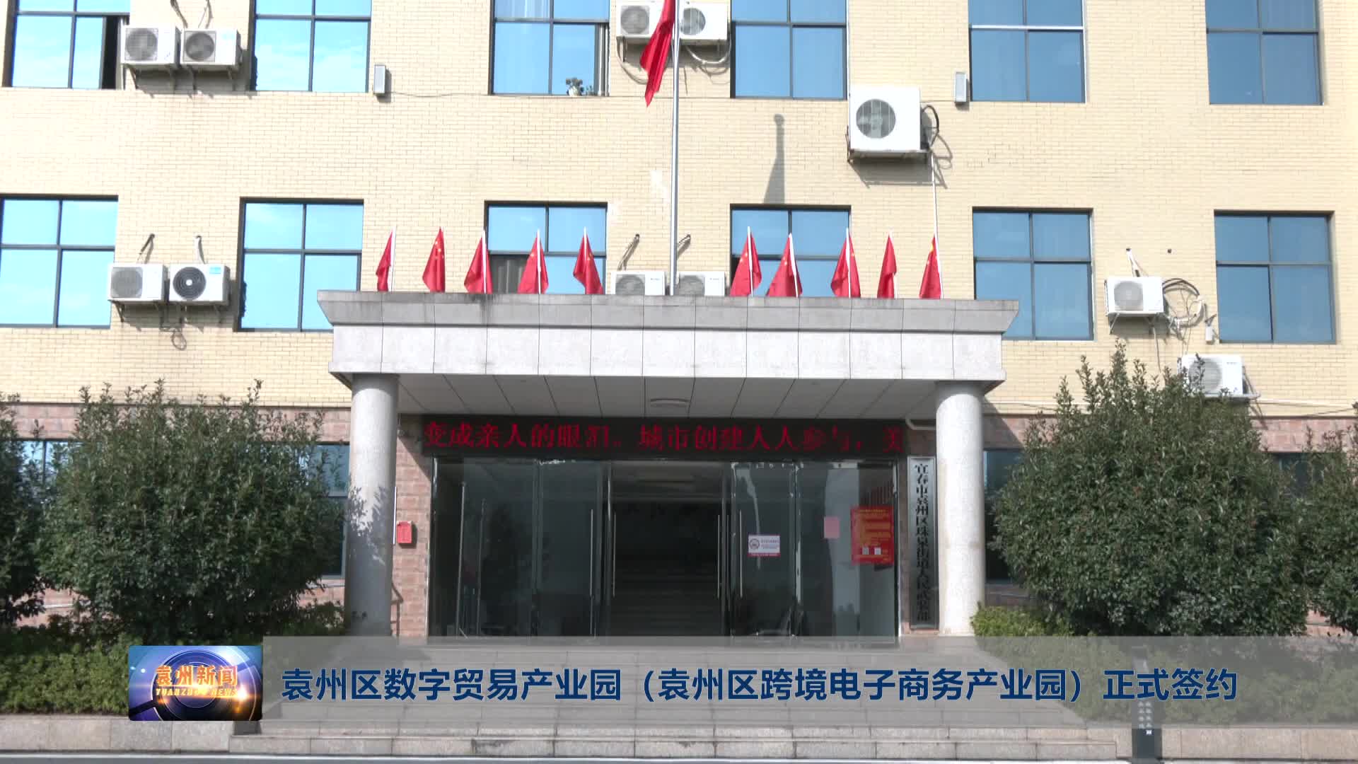 袁州区数字贸易产业园（袁州区跨境电子商务产业园）正式签约