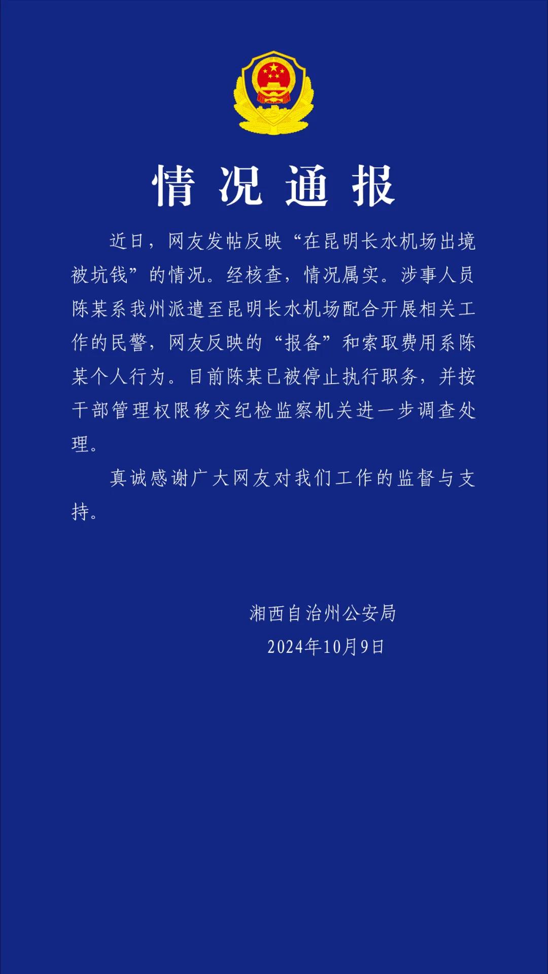 旅客机场出境被坑钱 湖南湘西公安：系个人行为 已停职-中新网
