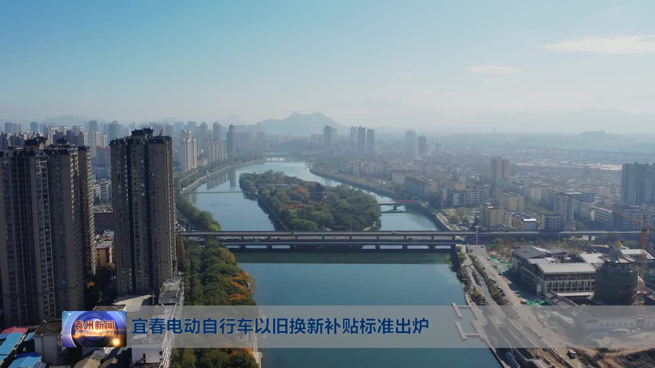 宜春电动自行车以旧换新补贴标准出炉