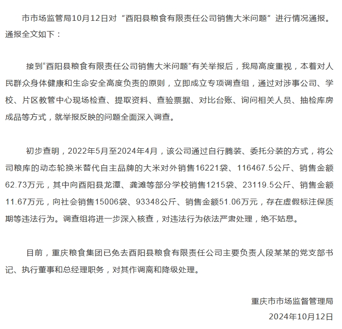 重庆通报“酉阳县粮食有限责任公司销售大米问题”：存在虚假标注保质期等违法行为-中新网