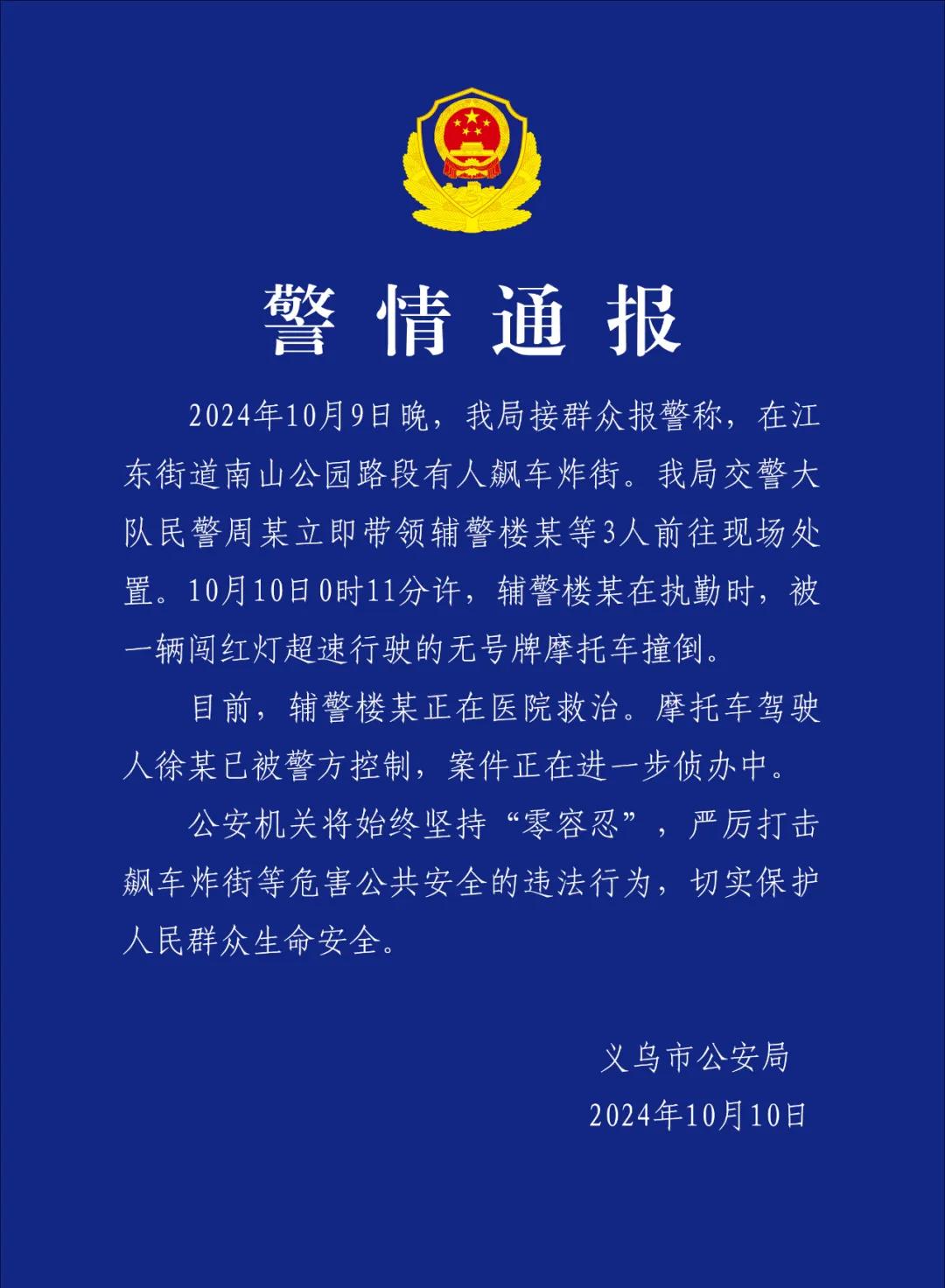 辅警执勤时被闯红灯超速摩托车撞倒 浙江义乌警方通报-中新网