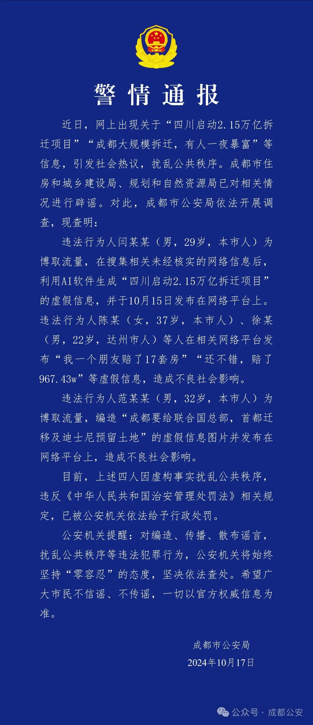 编造“成都大规模拆迁”等虚假信息，4人被行政处罚-中新网