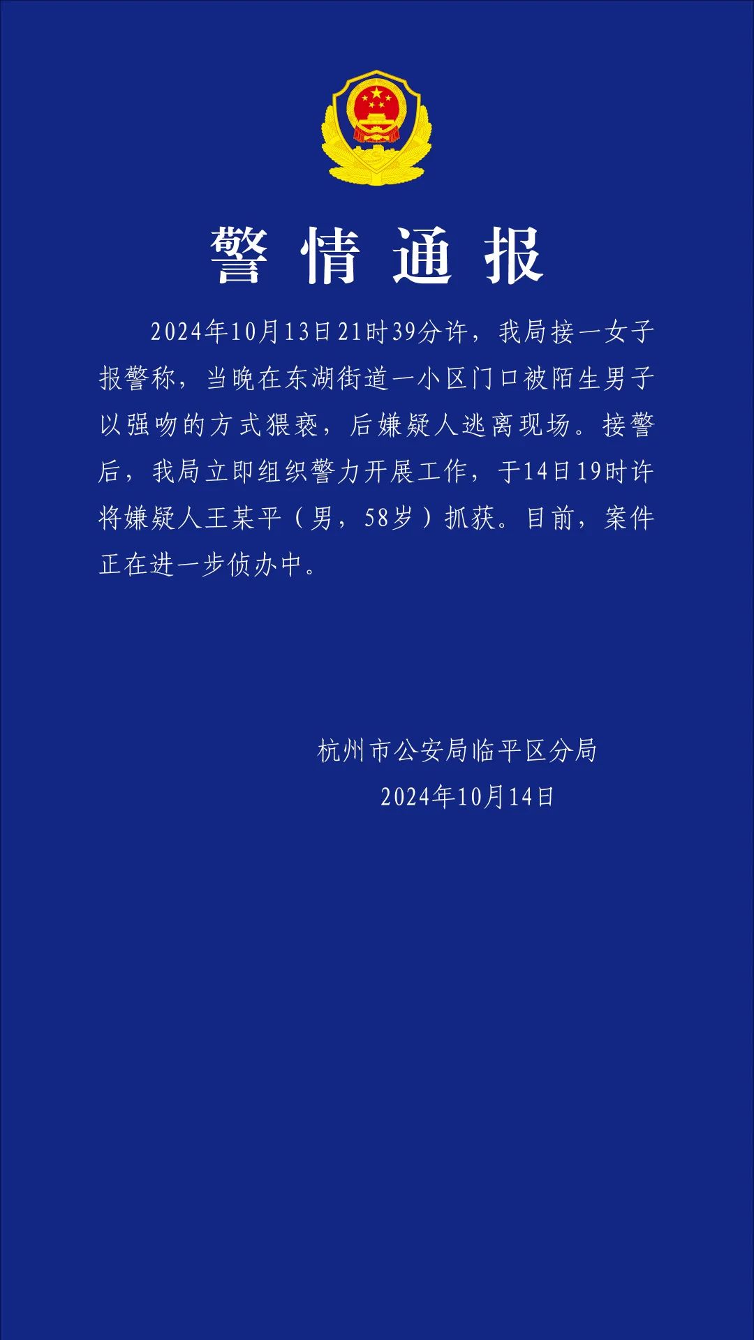 女子遭陌生男子强吻？杭州警方：已抓获58岁嫌疑人-中新网