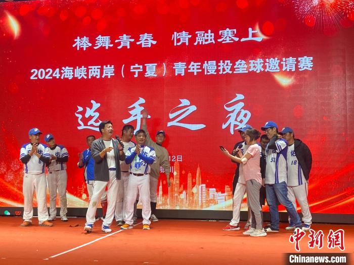 以球为媒 两岸棒垒球爱好者共度“选手之夜”-中新网