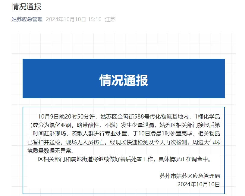 苏州一物流基地发生化学品泄漏 官方：现场无人员伤亡-中新网