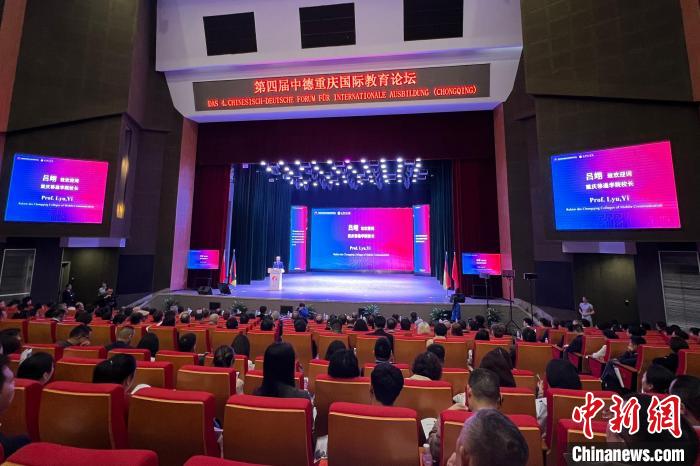 第四届中德重庆国际教育论坛开幕 探讨AI时代中德教育合作前景-中新网