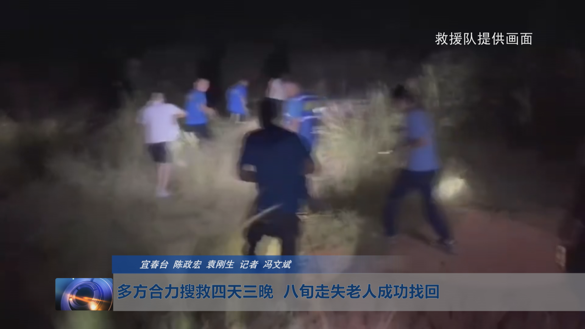 多方合力搜救四天三晚  八旬走失老人成功找回