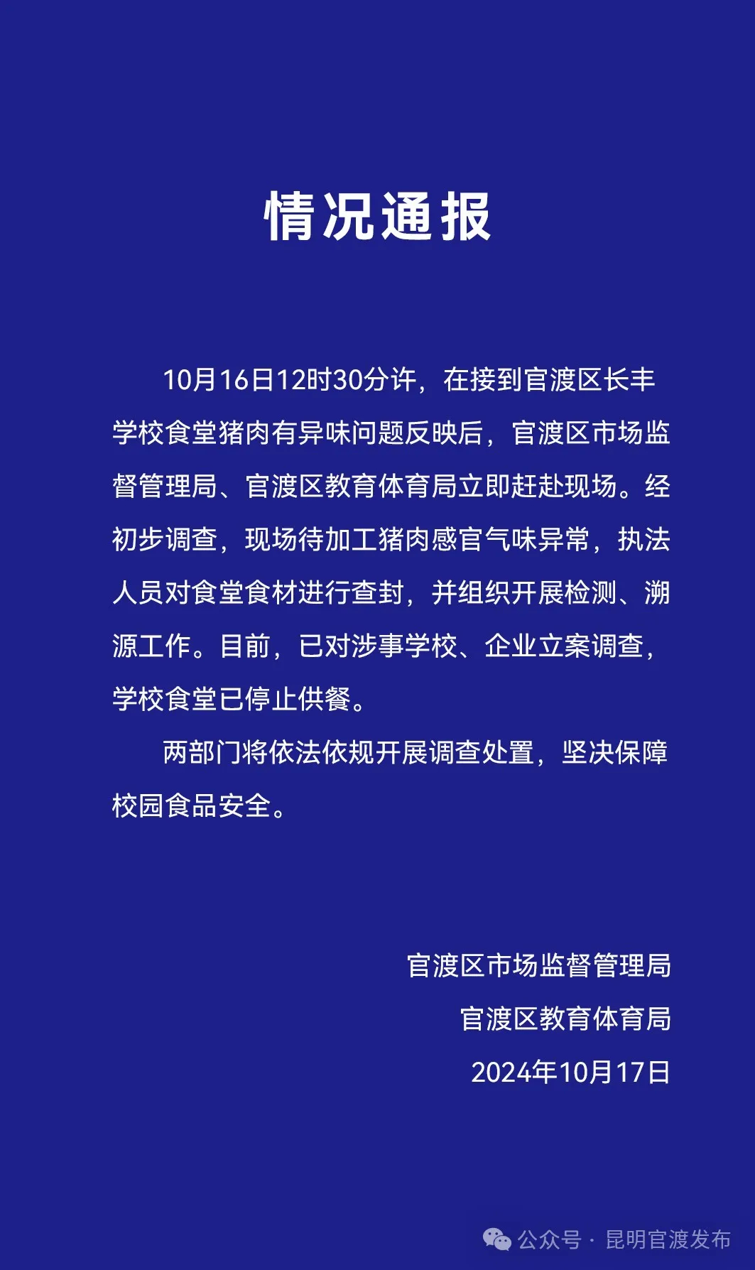 昆明一学校食堂肉品散发异味 官方：查封食材 立案调查-中新网