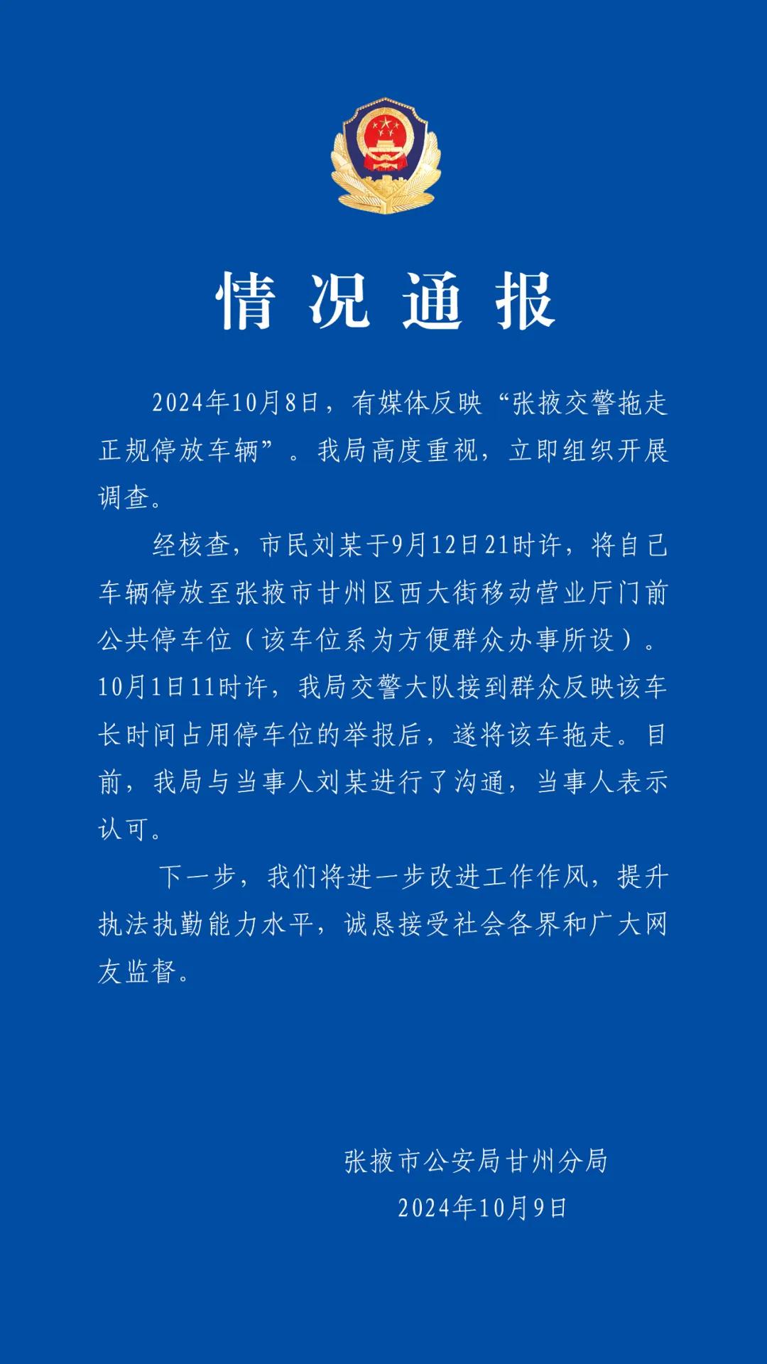 “交警拖走正规停放车辆”？甘肃张掖警方通报-中新网