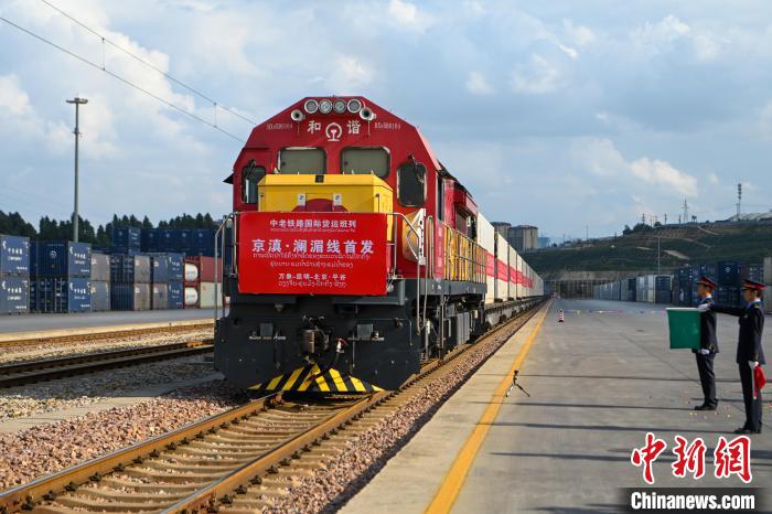中老铁路“京滇·澜湄线”国际货运列车开行-中新网