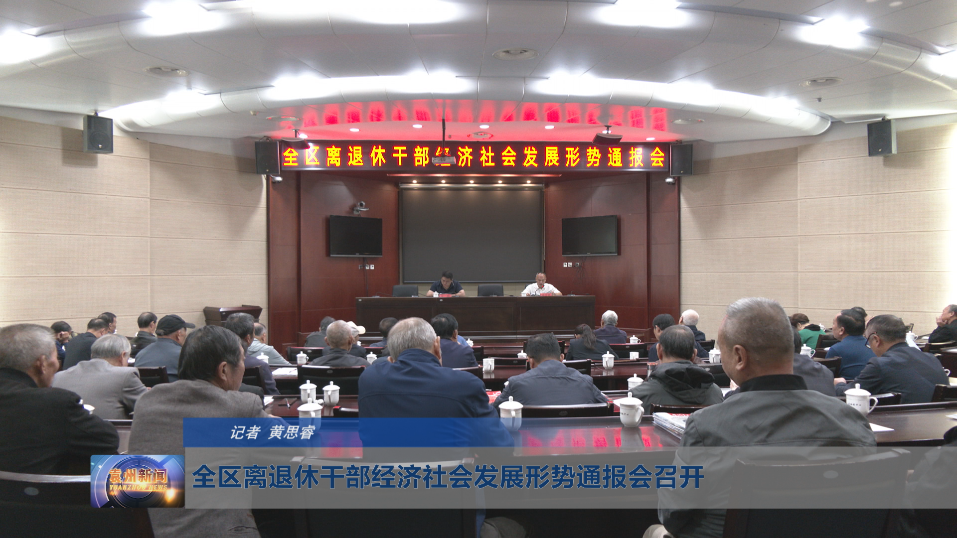 全区离退休干部经济社会发展形势通报会召开