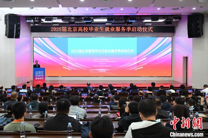 2025届北京高校毕业生就业服务季启动-中新网