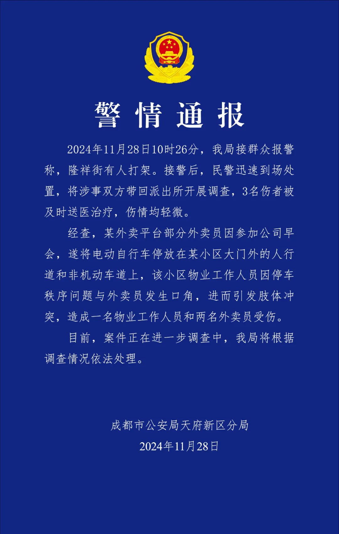 成都警方通报“外卖员与小区物业人员发生肢体冲突”：3人受伤-中新网