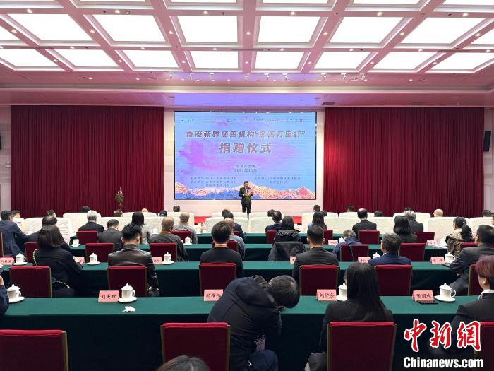 香港“慈善万里行”为云南特殊学校、基层卫生院捐赠90万元-中新网