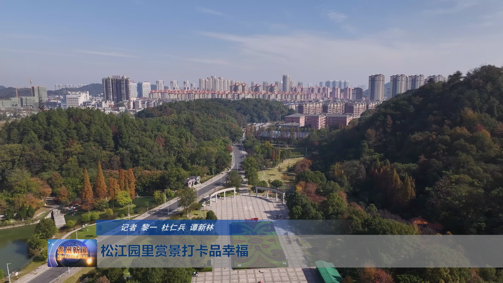 松江园里赏景打卡品幸福