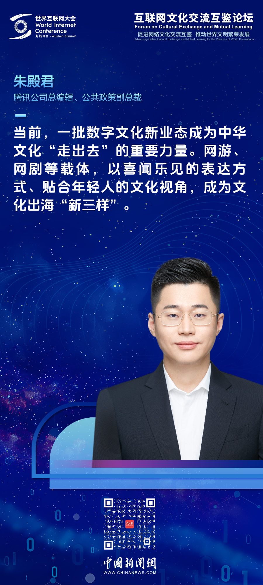 朱殿君：数字文化新业态成为中华文化“走出去”的重要力量-中新网