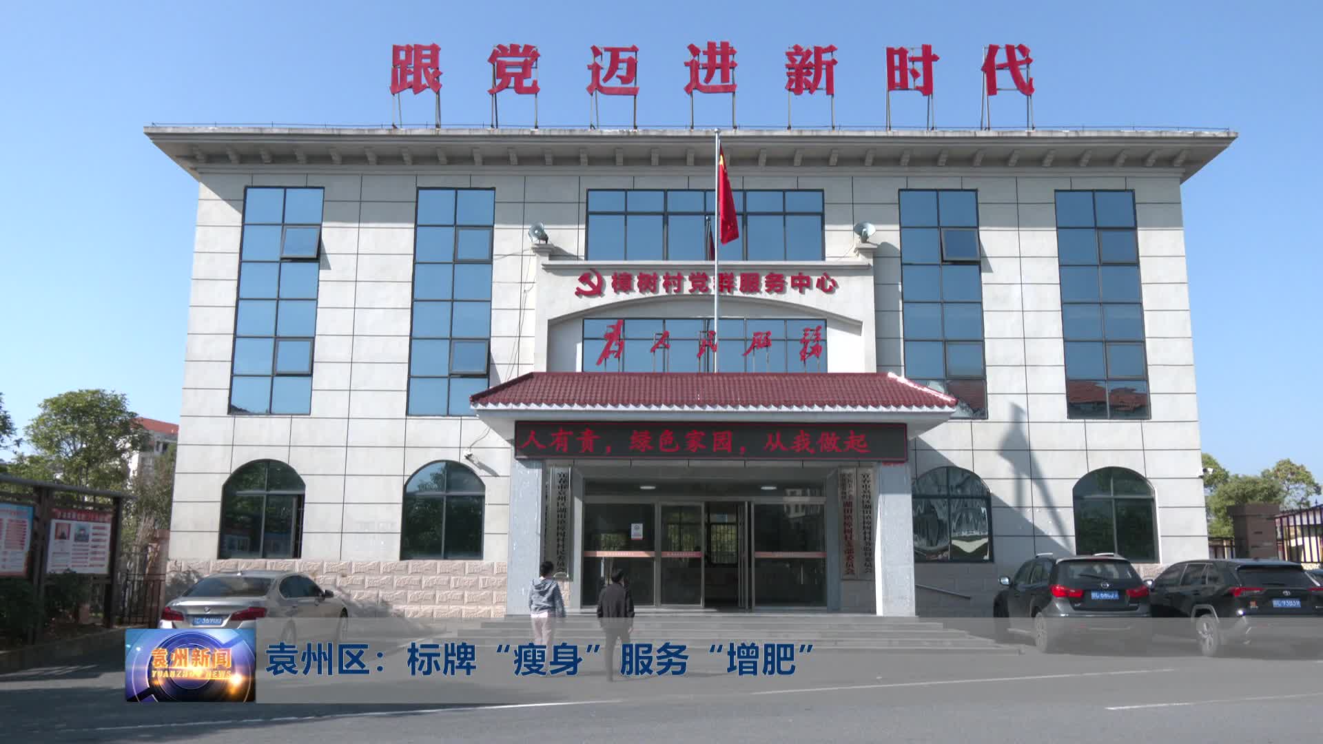 无口导袁州区：标牌“瘦身” 服务“增肥”