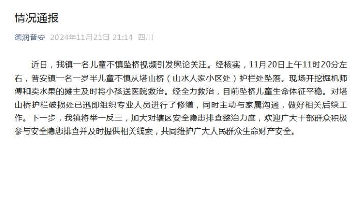 四川广元一桥面栏杆破损有儿童坠落 官方通报-中新网