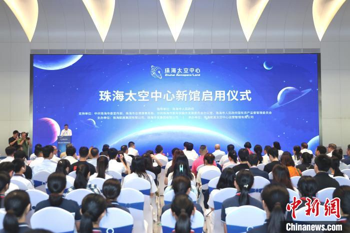 珠海太空中心新馆正式启用-中新网