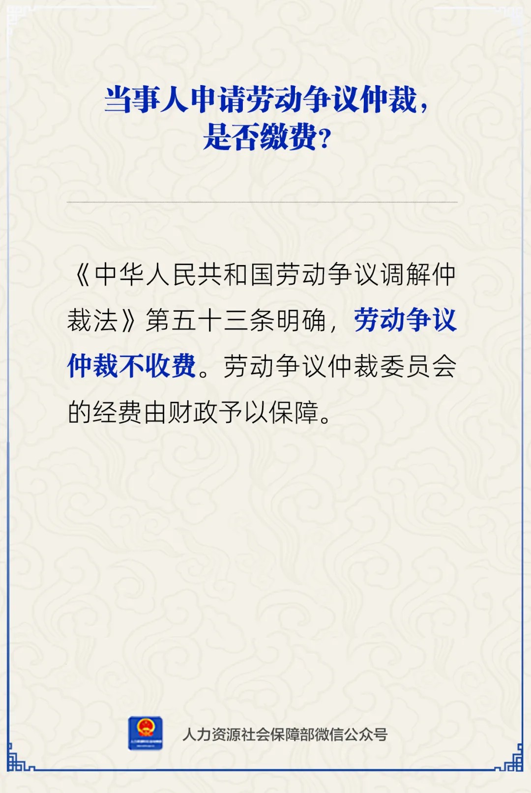 申请劳动争议仲裁要缴费吗？一图看懂-中新网