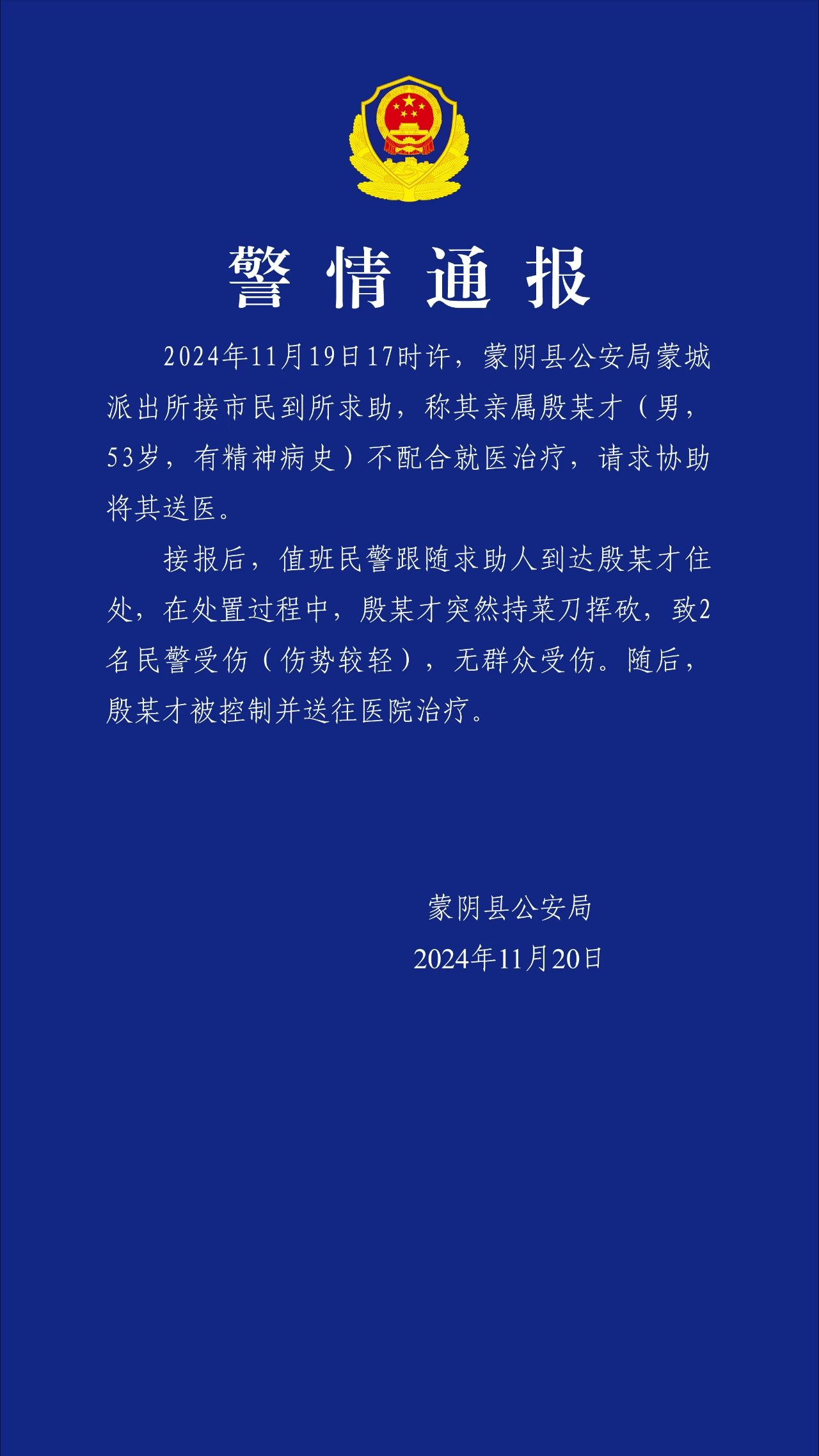 送有精神病史男子就医，山东蒙阴两民警被砍伤-中新网