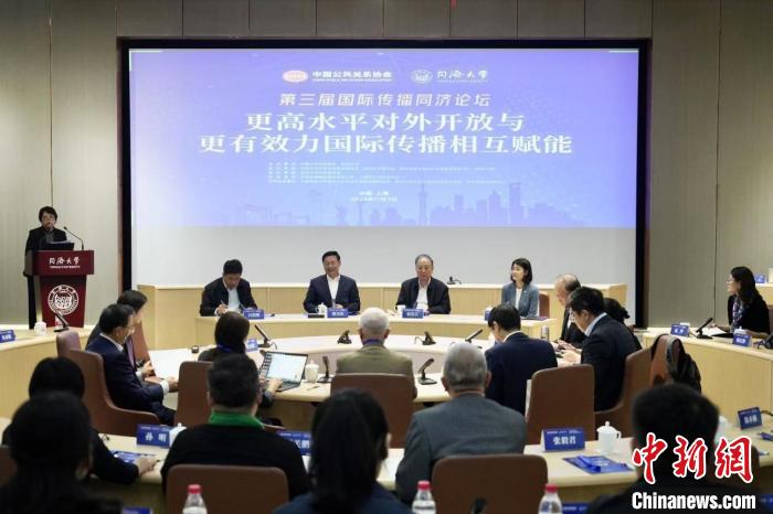 国际传播同济论坛：更高水平对外开放与更有效力国际传播相互赋能-中新网