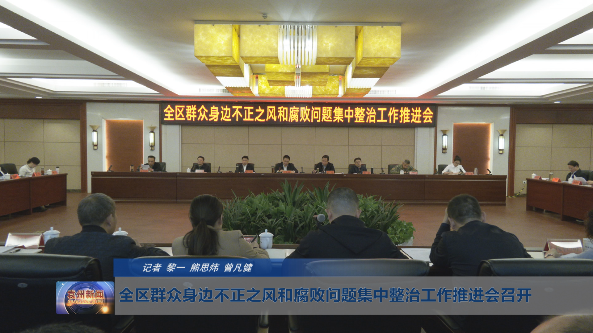 全区群众身边不正之风和腐败问题集中整治工作推进会召开