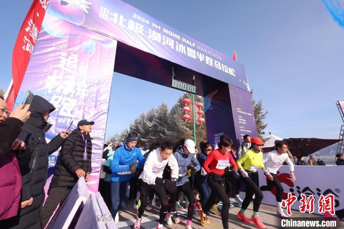 2024中国北极·漠河冰雪半程马拉松赛鸣枪开跑-中新网