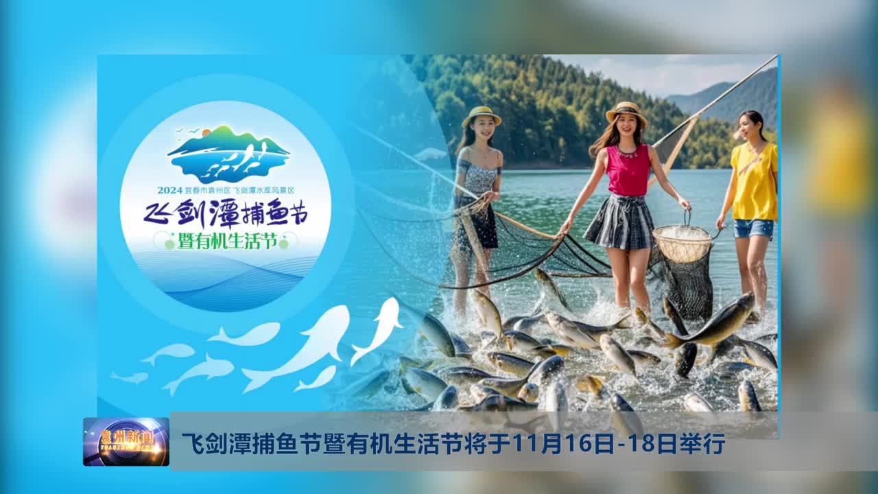 飞剑潭捕鱼节暨有机生活节将于11月16日-18日举行