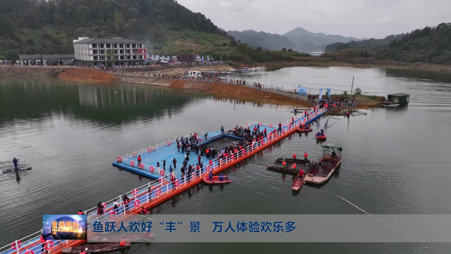 无口导鱼跃人欢好“丰”景   万人体验欢乐多