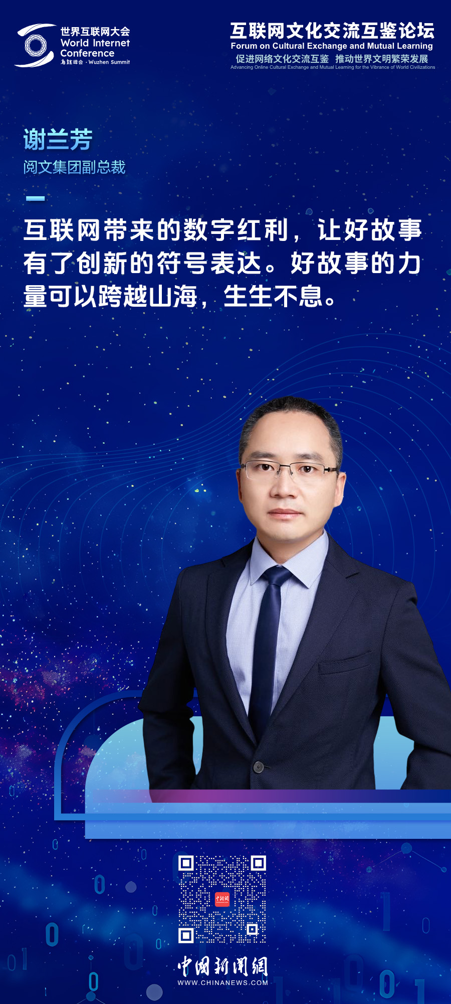 阅文集团副总裁谢兰芳：好故事的力量可以跨越山海-中新网