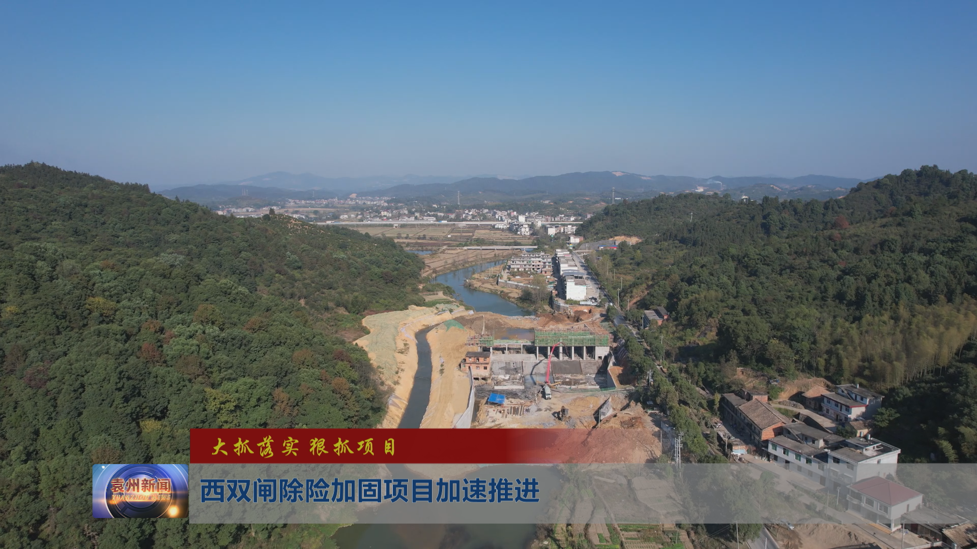 【大抓落实 狠抓项目】西双闸除险加固项目加速推进