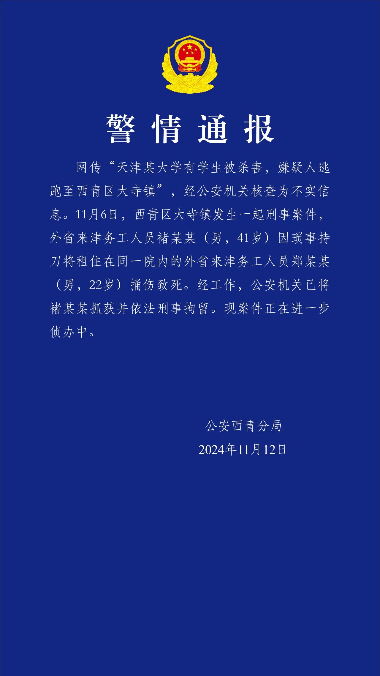 天津警方辟谣“天津某大学有学生被杀害”-中新网