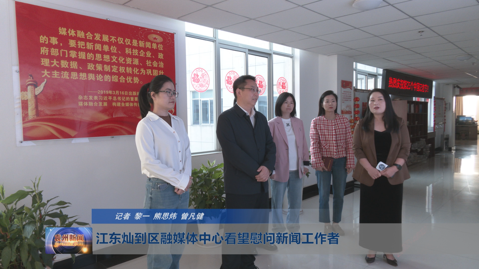 江东灿到区融媒体中心看望慰问新闻工作者