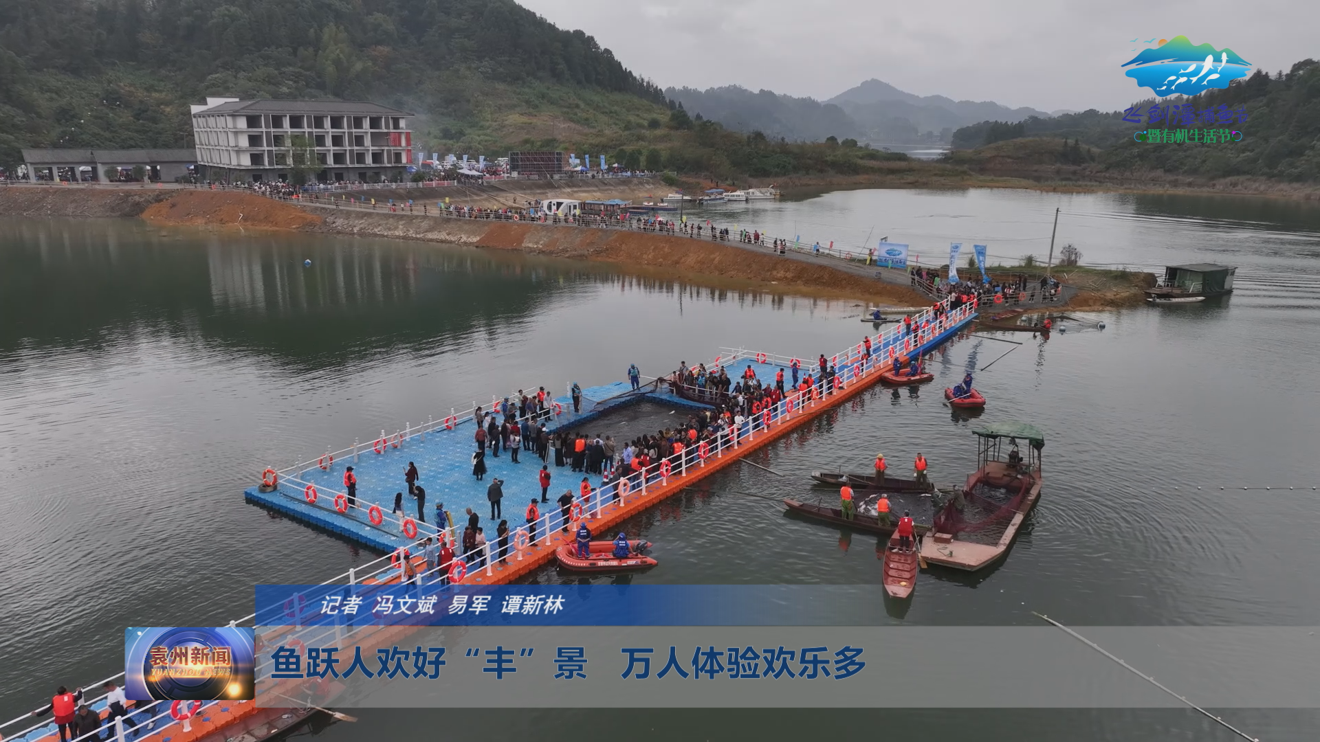 鱼跃人欢好“丰”景   万人体验欢乐多