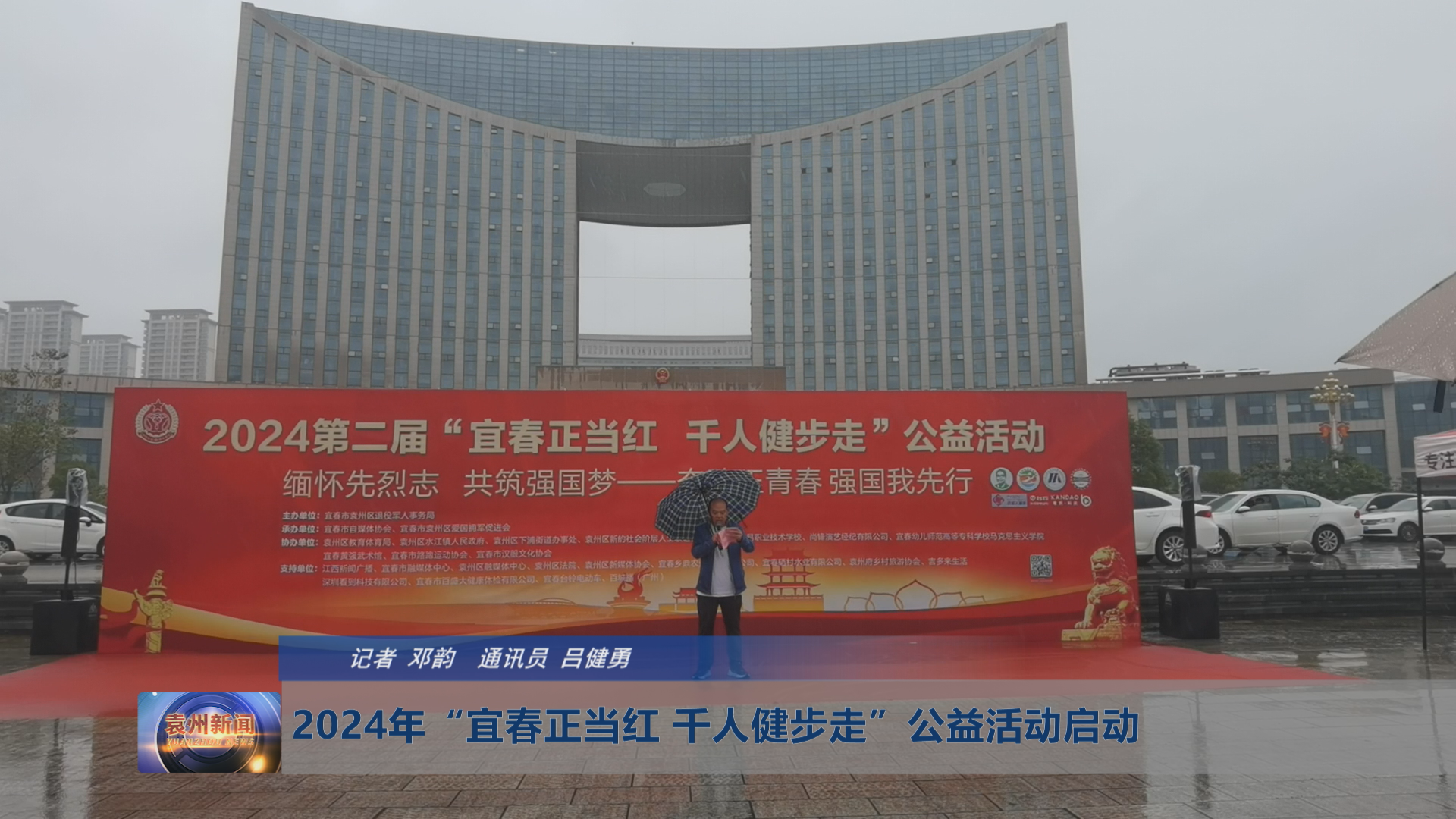 2024年“宜春正当红 千人健步走”公益活动启动