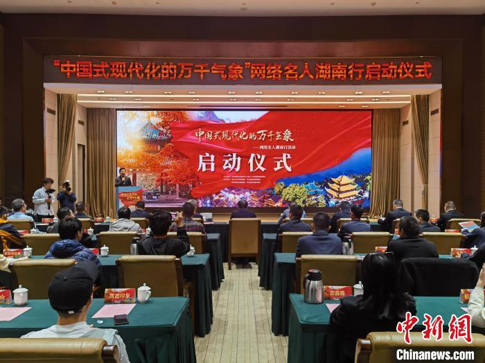 “中国式现代化的万千气象”网络名人湖南行启动-中新网