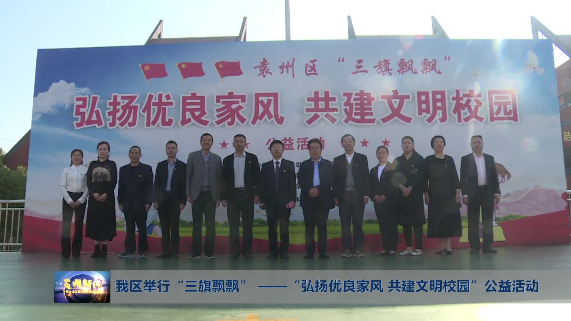 我区举行“三旗飘飘” ——“弘扬优良家风 共建文明校园”公益活动