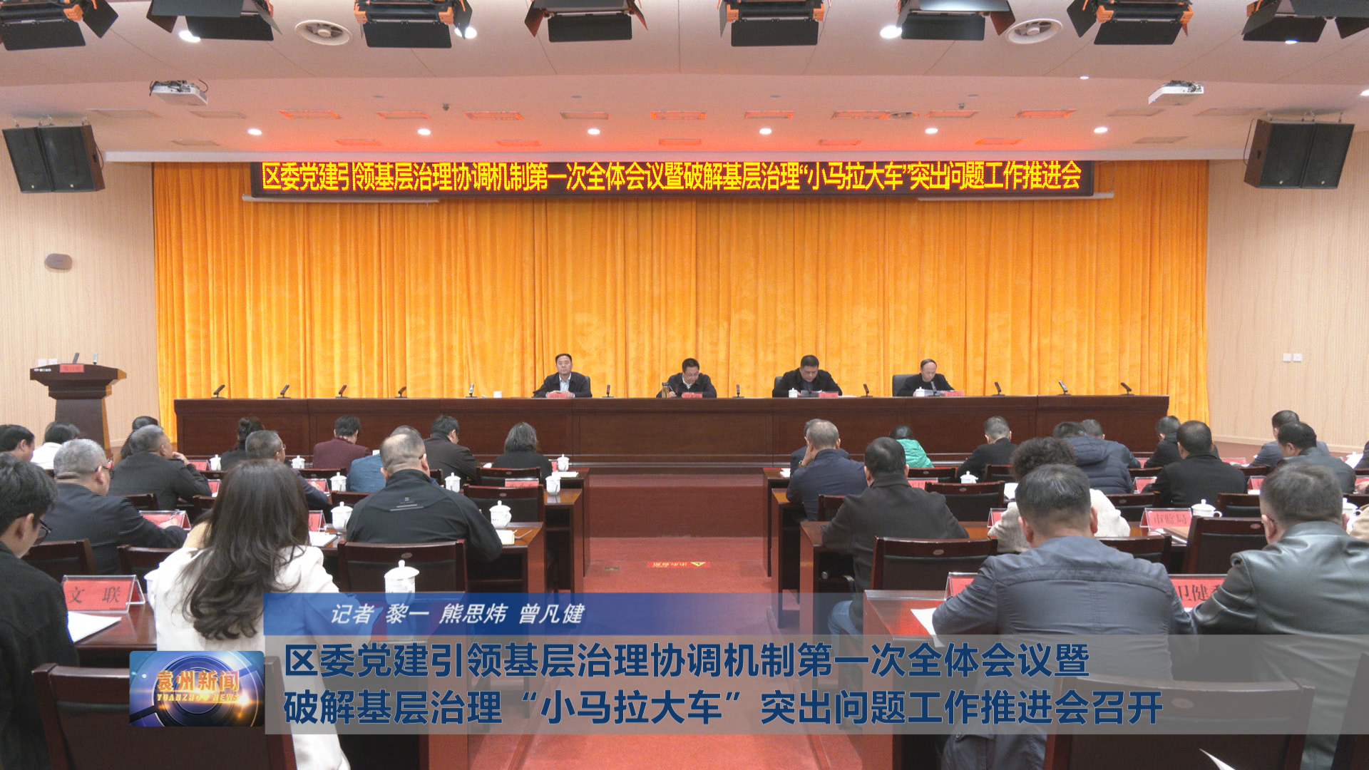 区委党建引领基层治理协调机制第一次全体会议暨破解基层治理“小马拉大车”突出问题工作推进会召开