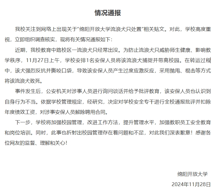 四川绵阳一大学保安持棍棒将流浪狗打死，校方：解除聘用-中新网